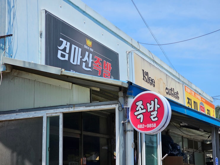  [영양군 홍보] 정말 오리지널 족발을 먹고 싶어? 그럼 여기야. 검마산 족발