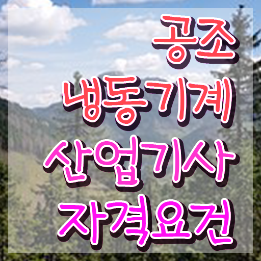  공조냉동기계산업기사 난이도 공조냉동기계산업기사 응시자격 독학으로 15주 동안 완료한 노하우