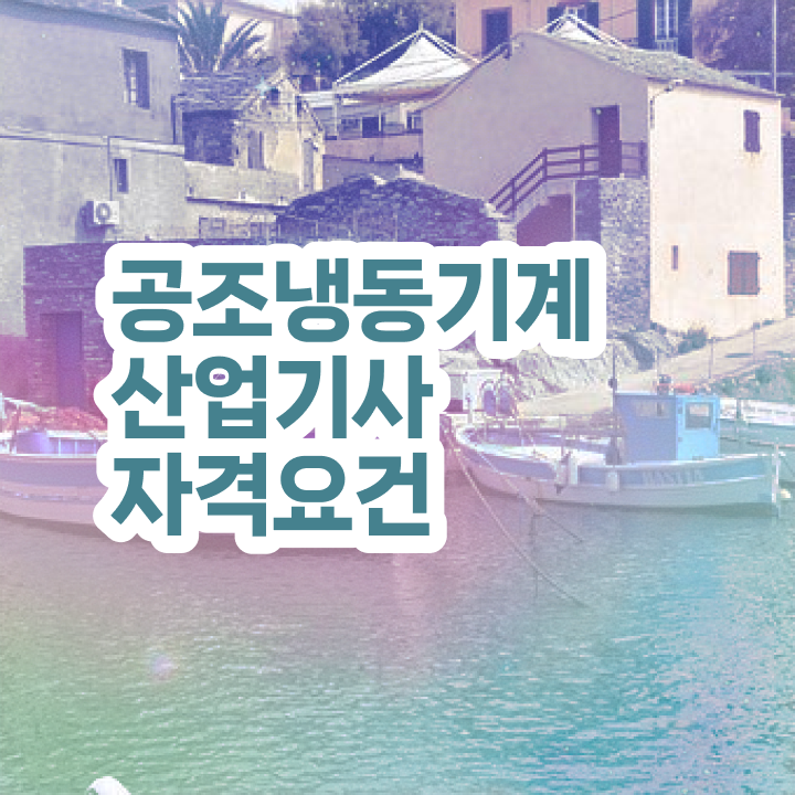  공조냉동기계산업기사 응시자격 공조냉동기계산업기사 시험응시조건 인강으로 쉽고 빠르게 완료한 팁