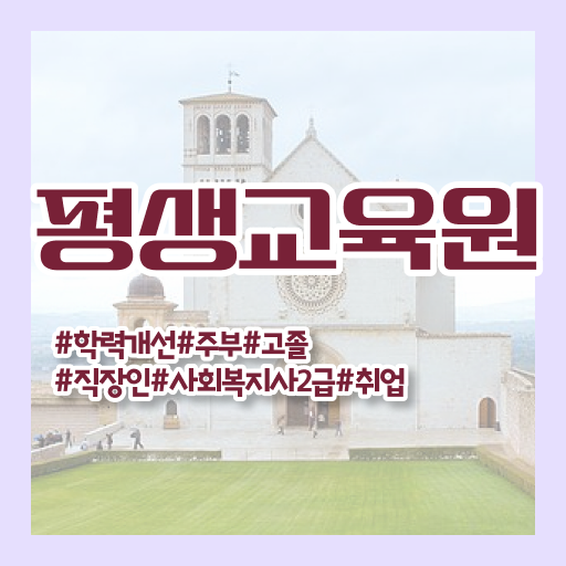  안양 사회복지사자격증싸게 ? 사회복지사2급 고졸도 온라인 과정으로 쉽고 빠르게