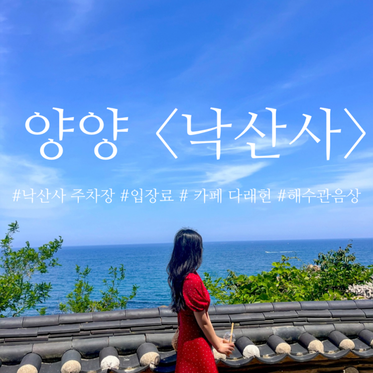  양양 낙산사 의상대 주차장, 입장료, 해수관음상 ,카페 다래헌