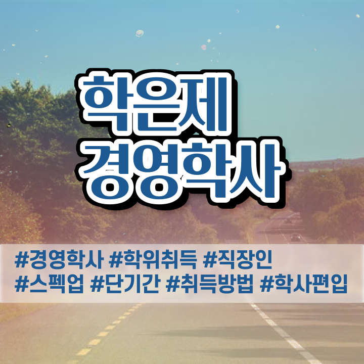  , 경영학사 관련학과 아니어도 학점은행제로 편하게 준비한 노하우