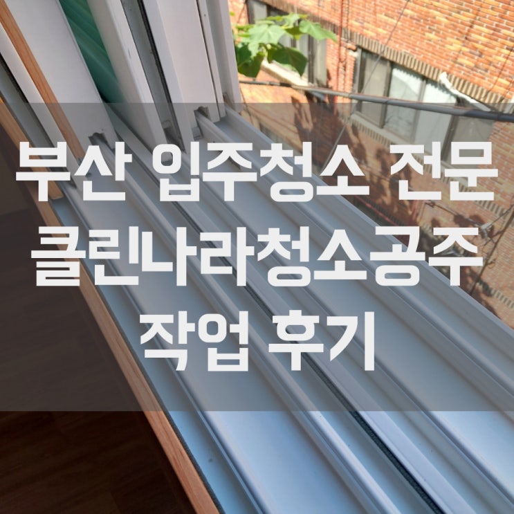  부산 입주청소 원룸 투룸 다세대 복층형도 깔꼼하게