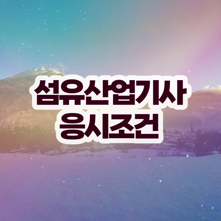  섬유산업기사 시험응시자격 인강으로 반 년만에 준비한 전략
