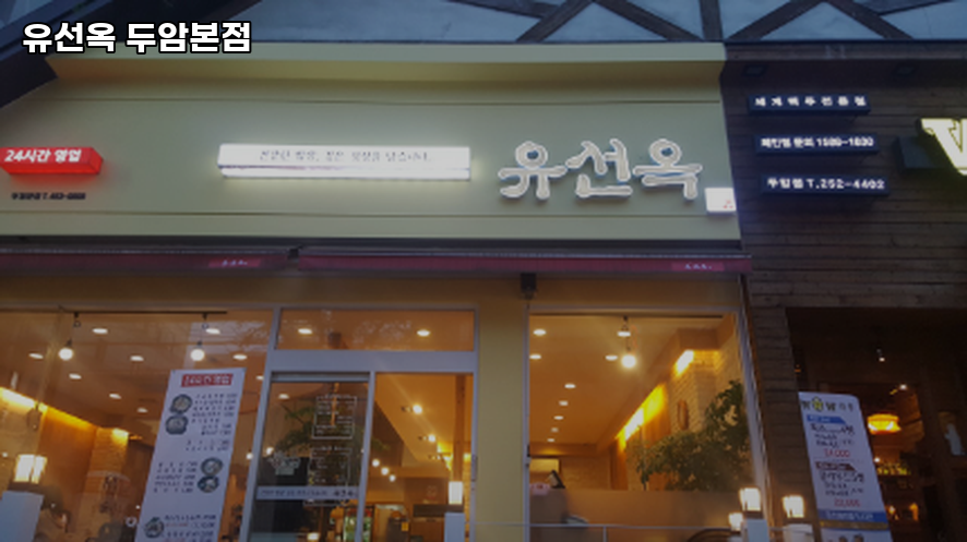 유선옥 두암본점 사진 2