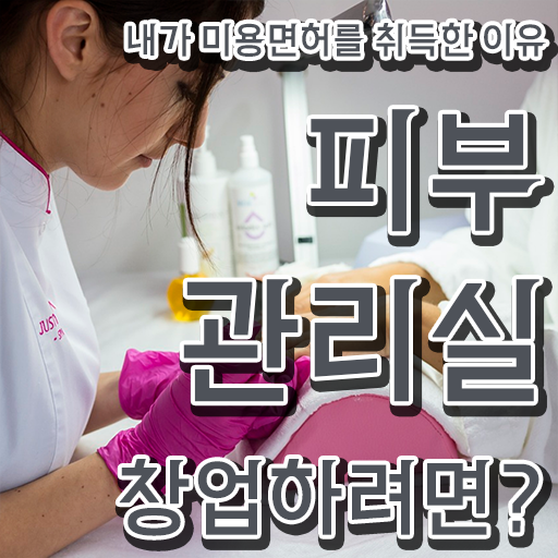  피부관리기 , 피부관리사 창업 무조건 취득해야 하는 자격사항 순서대로 정리해드립니다