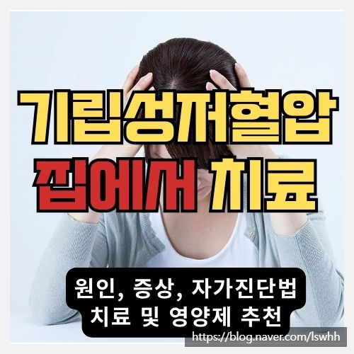  일어날때 어지러운건 빈혈일까? - 기립성 저혈압과 혈압에 좋은 음식