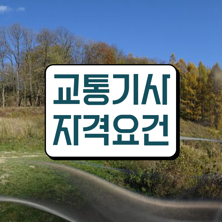  교통기사 실기 교통기사 취득자격 인강만 듣고 15주만에 준비한 전략