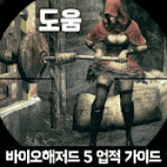  바이오해저드 5 업적 가이드