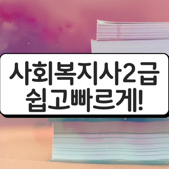  사회복지 공무원급여 사회복지사 대학진학없이 학점은행제 활용하여 빠르게