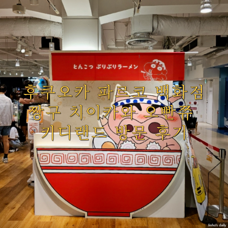  후쿠오카 파르코 백화점, 짱구 치이카와 오빤쮸 키디랜드 방문 후기