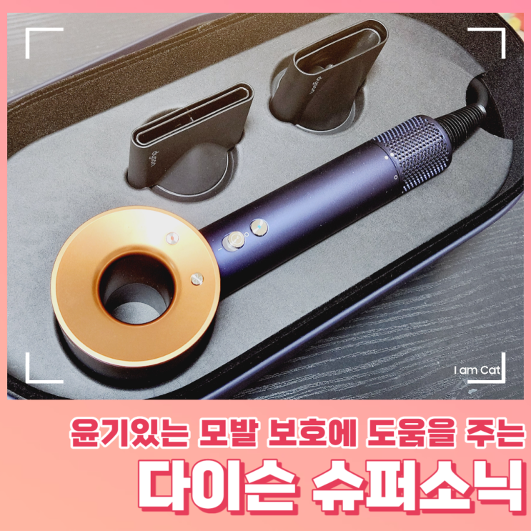  다이슨 슈퍼소닉 HD15 드라이어 블루 코퍼 개봉기