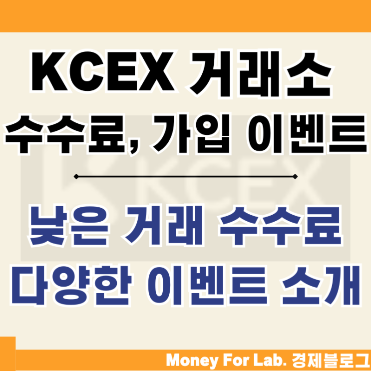  KCEX 코인거래소 추천 선물 수수료 가입 이벤트 소개