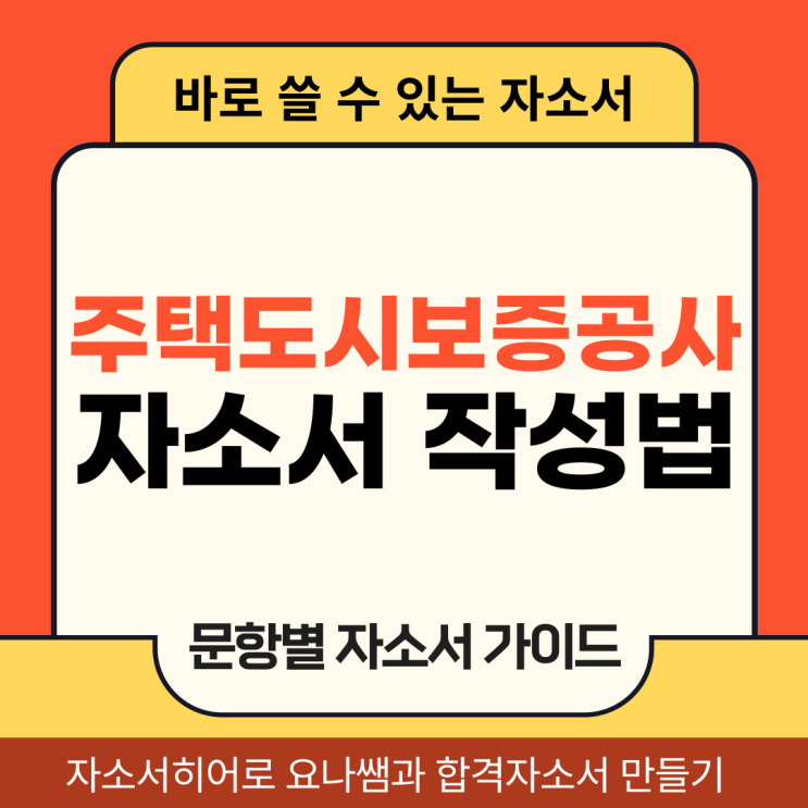  주택도시보증공사 체험형 청년인턴 채용, 자기소개서 합격을 위한 자소서 작성법