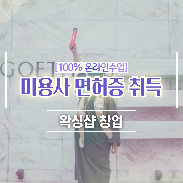  , 왁싱샵 창업 시작할 때, 합격해야 하는 자격사항은? 인강만 듣고 독학으로 빠르게