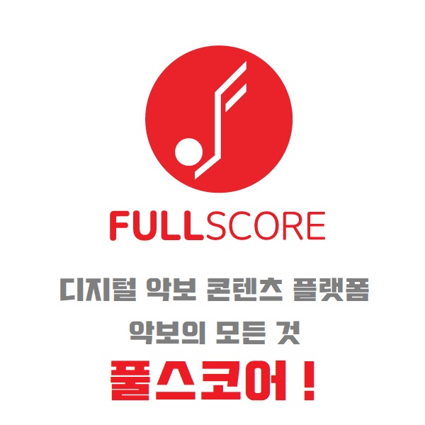 쉬운 기타악보, 피아노악보 등 다양한 악보 볼 수 있는 곳, 풀스코어! 쉬운 기타악보, 피아노악보 등 다양한 악보 볼 수 있는 곳, 풀스코어!