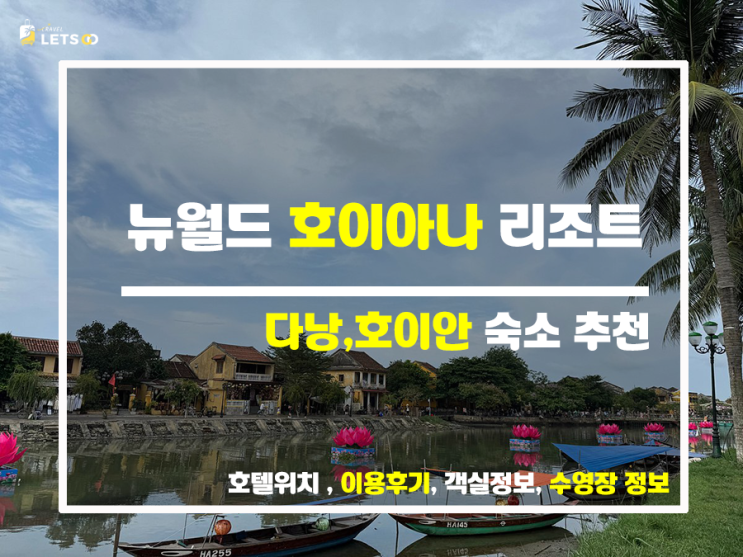  호이안에서 5성급 휴양, 뉴 월드 호이아나 비치 리조트 완전 탐방!
