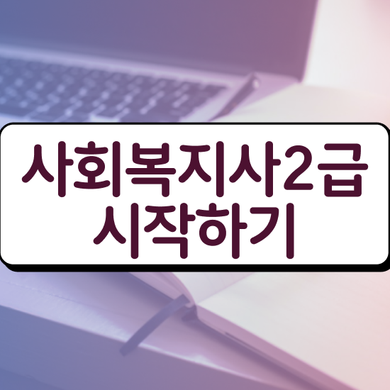  포천 사회복지사필수과목 사회복지사2급 고졸도 학은제로 수월하게