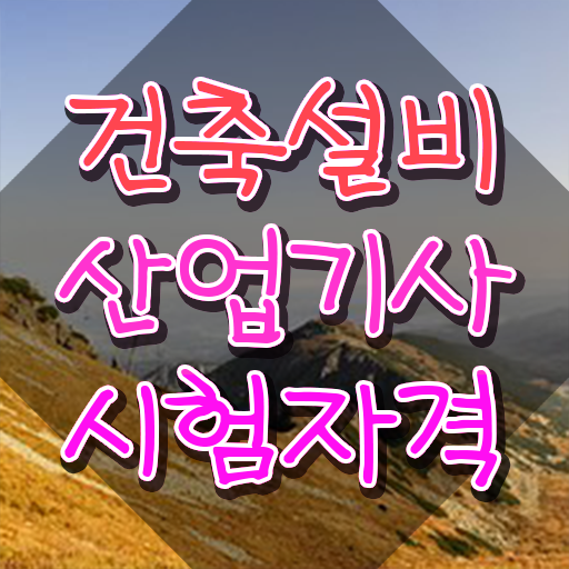  건축설비산업기사취업 건축설비산업기사 응시조건 온라인 수업으로 빠르게 성공한 팁