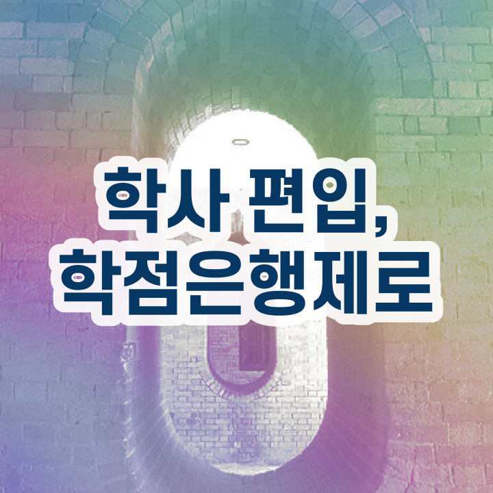  학점은행제학사 학위 , 연락주세요 시간 단축 비용절감 팁 정리해봤어요