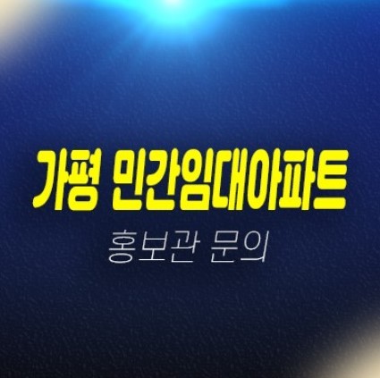 가평역 동원베네스트 10년전세 달전리 민간임대주택 아파트 모집 주택전시관 신축공사 현장 상담문의 가평역 동원베네스트 10년전세 달전리 민간임대주택 아파트 모집 주택전시관 신축공사 현장 상담문의