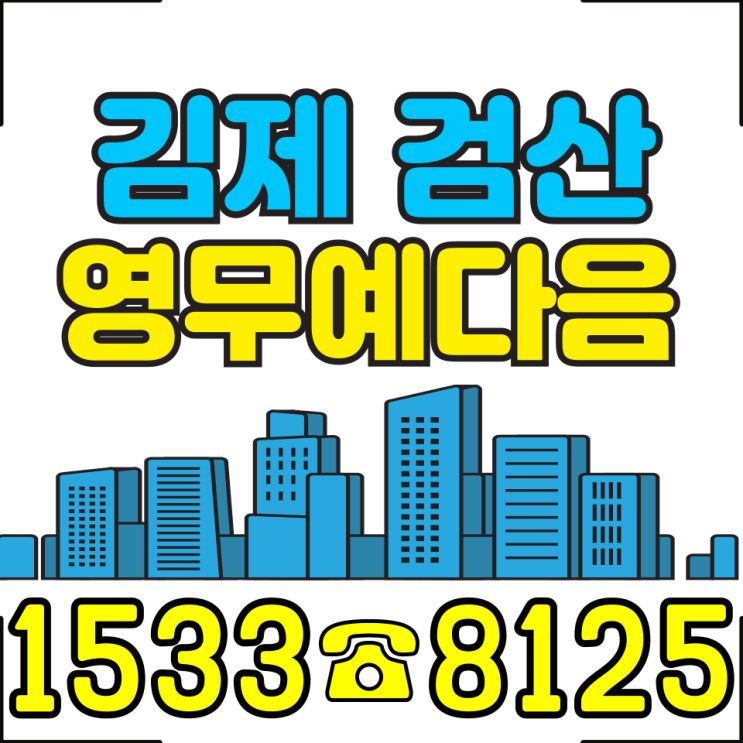 김제 검산영무예다음 분양정보 모델하우스 대표번호