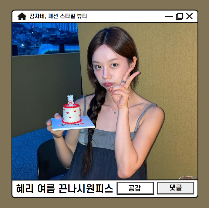 걸스데이 혜리 근황 아모멘토 한남동 생일 여자파티룩 끈나시 미니원피스