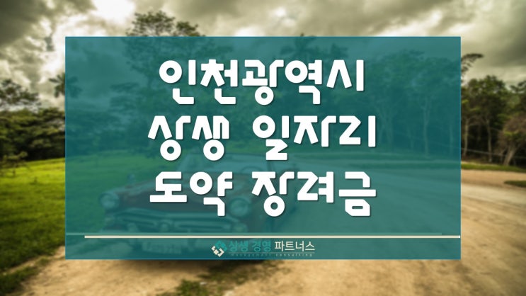  인천광역시 상생 일자리 도약 장려금 정부정책지원