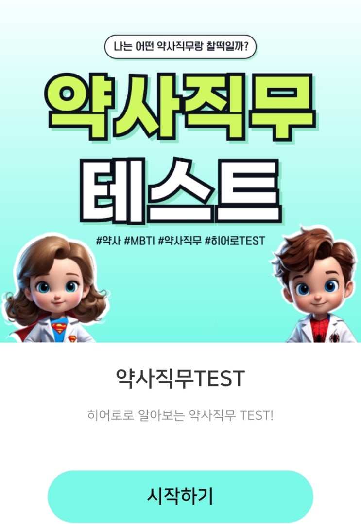  약사 직무 테스트, 나는 어떤 약사직무랑 어울릴지 알아보기!