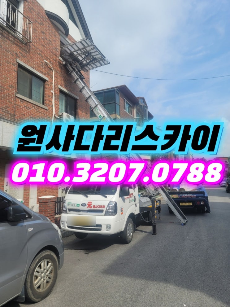  장항동사다리차 중산동사다리차 마루자재작업
