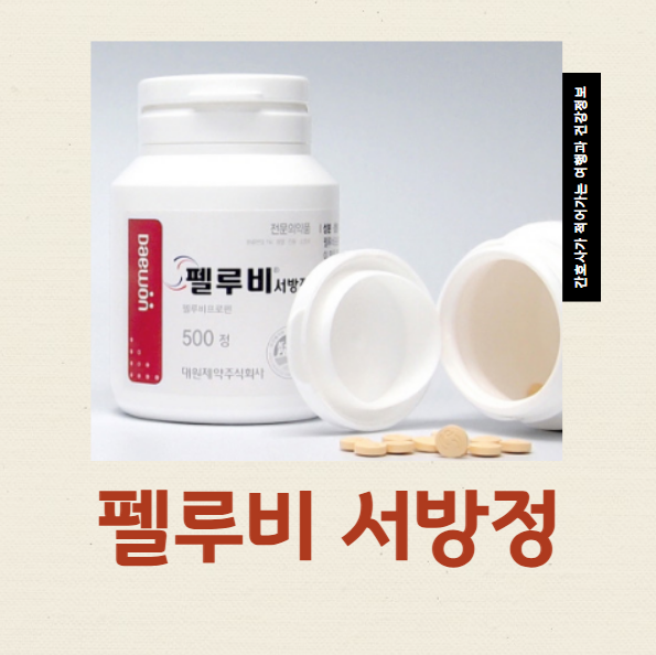  펠루비 서방정 부작용 효과 허리통증약 복용법 언제 먹어야할까?