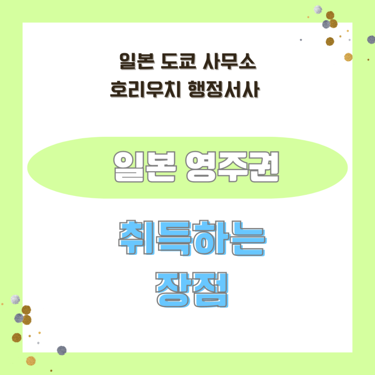  [일본 비자] 영주권 취득하는 장점