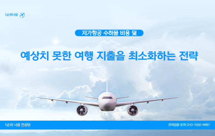  저가항공 수하물 비용 덫: 예상치 못한 여행 지출을 최소화하는 전략