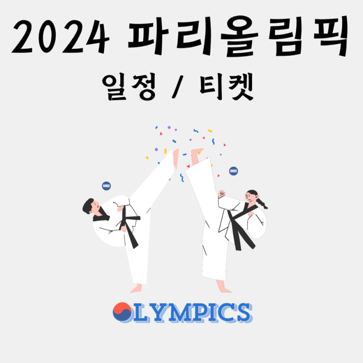 [파리 ] 2024 파리<b>올림픽 패럴림픽</b> 일정 / 티켓 리셀 예매 방법... 