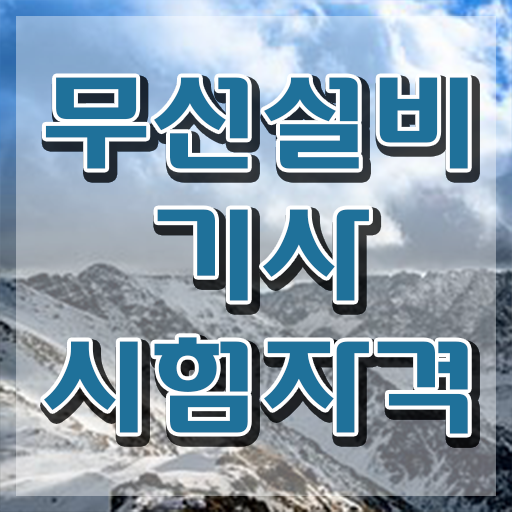  무선설비산업기사 무선설비기사 자격요건 온라인 과정으로 5개월 만에 끝낸 과정