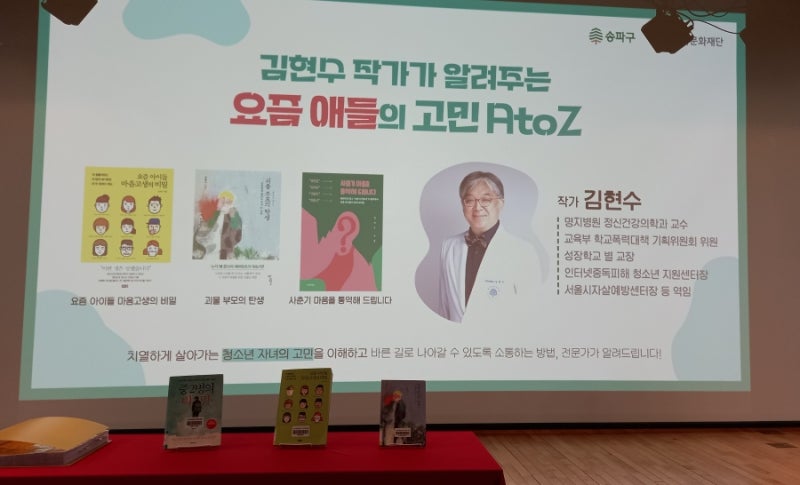'요즘 애들의 고민 AtoZ' 김현수 정신과의사 특강