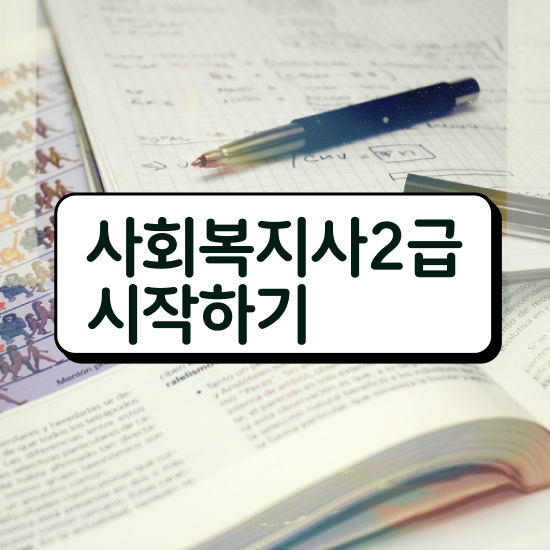  아산 의료사회복지사 시험 사회복지사2급 관련학위 없어도 학은제 활용하여 편하게