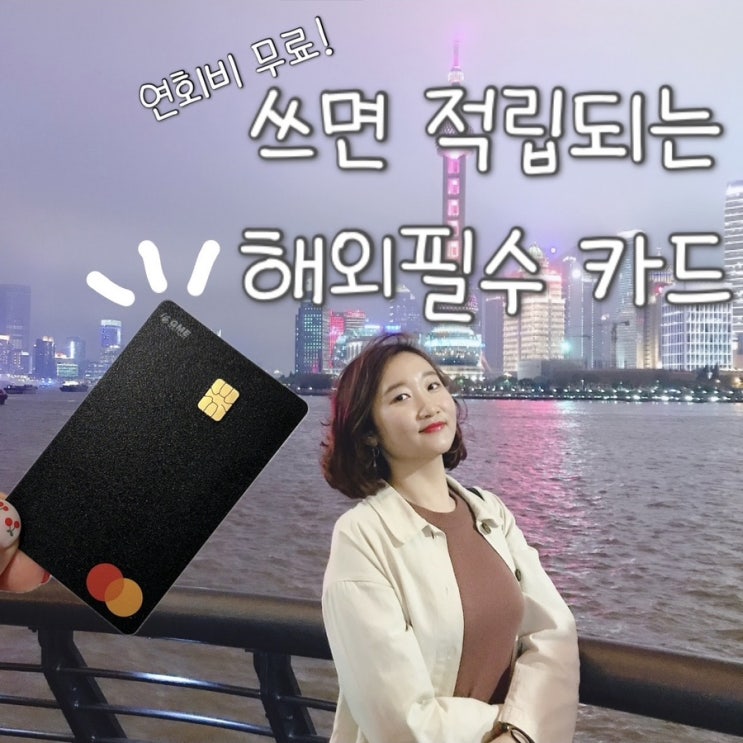  해외여행 카드 추천 쓸때마다 캐시백 연회비무료 필수 준비물