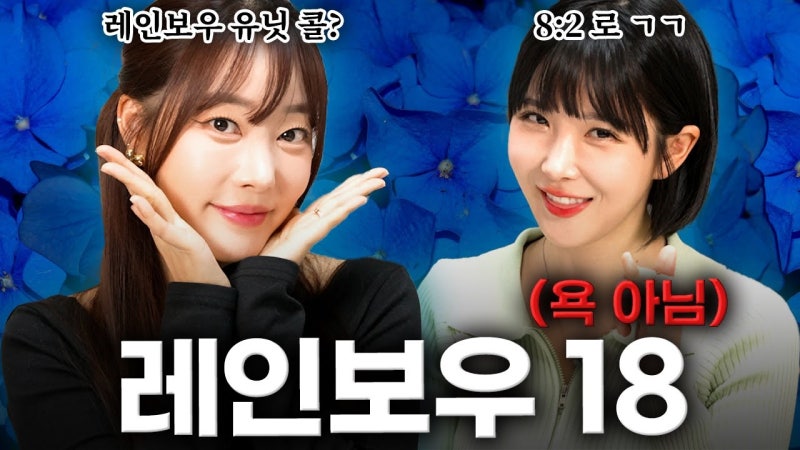 [노빠꾸일보]탁재훈 국장, 조현영, 고우리를 새 레인보우18 문제로 취재했다