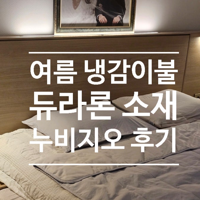  듀라론 원단이 시원한 이유, 부드럽고 시원한 누비지오 듀라론 냉감이불 후기