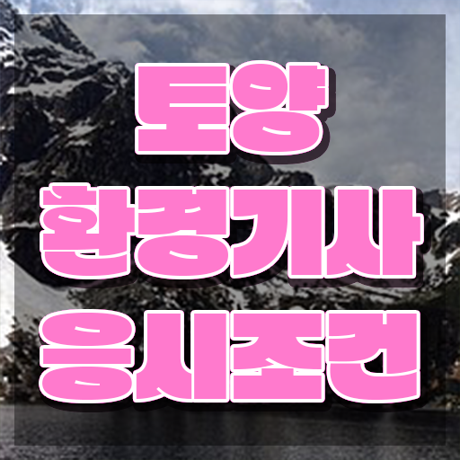  토양환경기사 필기 토양환경기사 시험자격 인강만 듣고 4개월 만에 성공한 비법