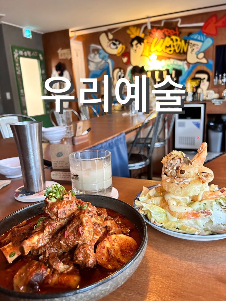  장충체육관맛집 우리예술 마라등갈비찜 유자크림새우 후기