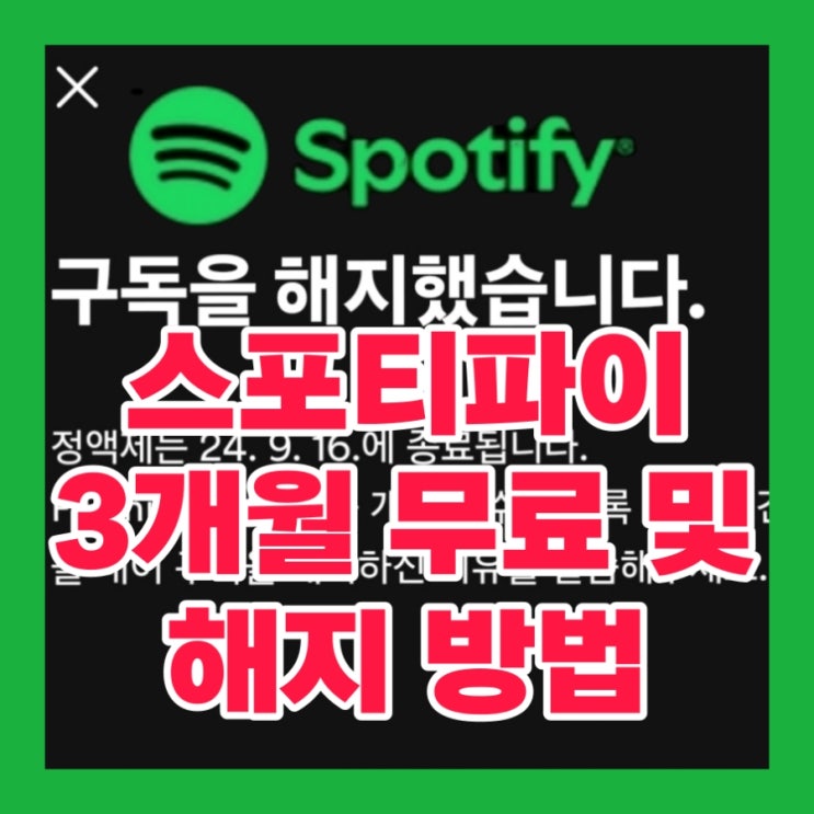  스포티파이 무료 3개월 및 구독 계정 해지 방법