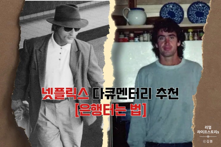  넷플릭스 다큐멘터리 추천 [은행터는 법] 리뷰 결말 후기