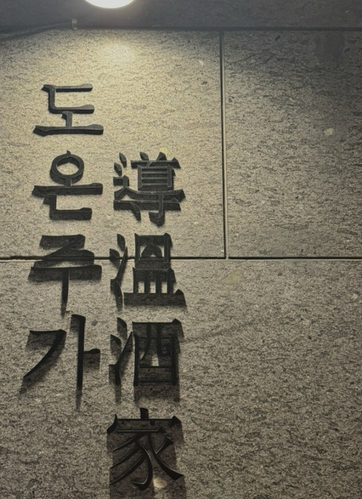  배곧 신상술집 힙한 분위기 도온주가