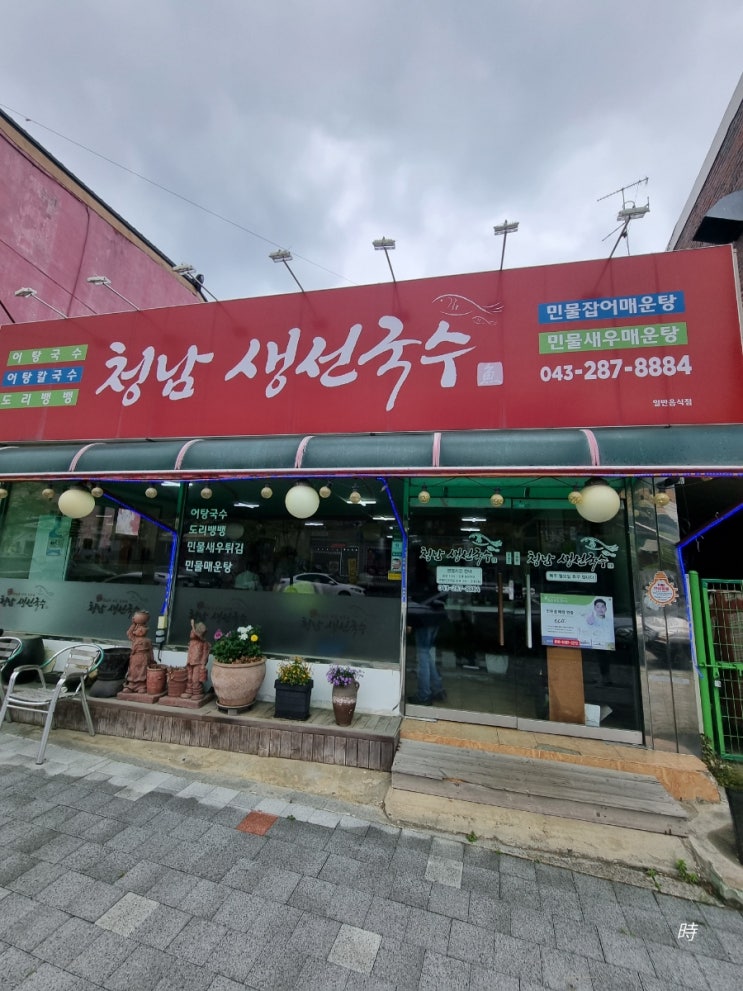  청남대 청남생선국수 맛집 어탕국수 매운탕 현지인맛집 로컬맛집