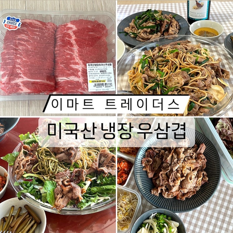  이마트 트레이더스 추천상품 미국산 냉장 초이스 우삼겹 활용 레시피