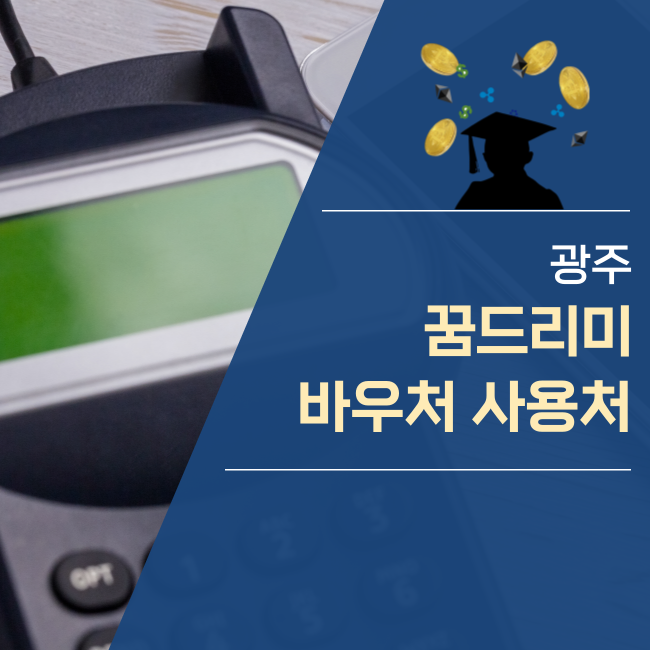  꿈드리미 바우처 카드 사용처는?