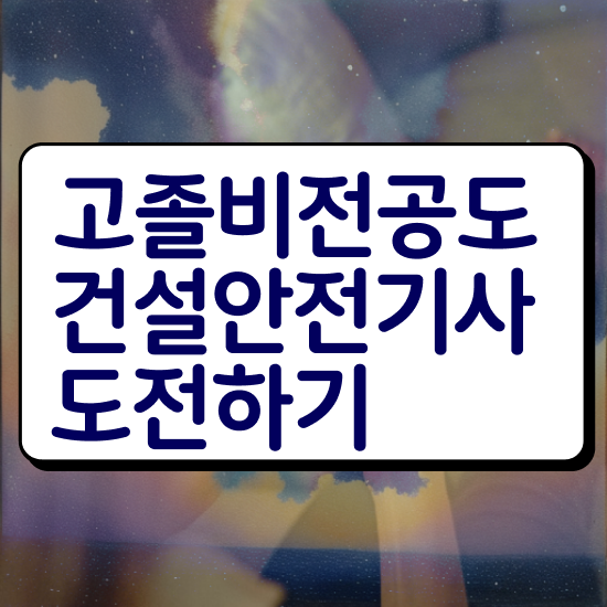 건설안전기사벼락치기 건설안전기사 취득자격 학점은행제로 단기간에 성공한 후기