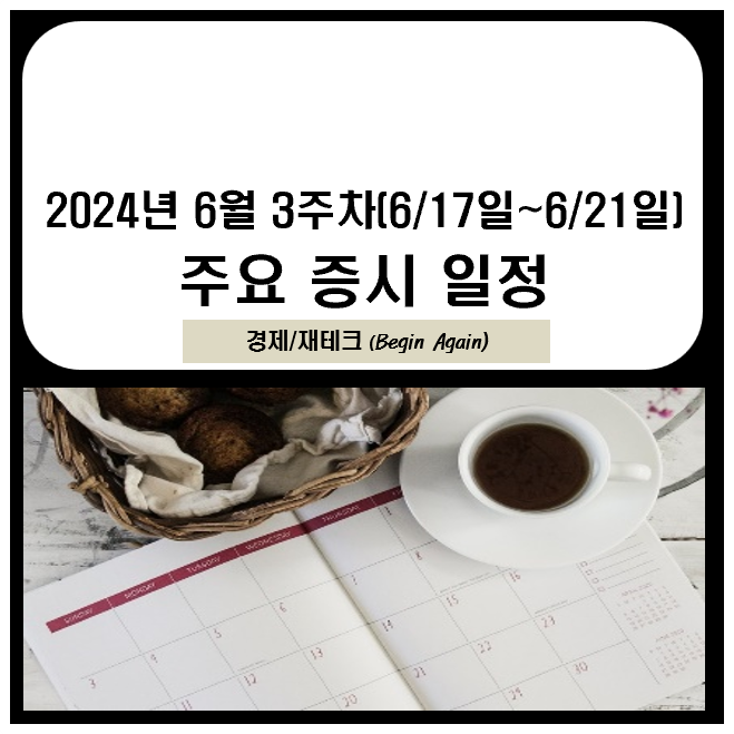 6월 3주차 주요 증시일정(인터배터리 유럽 관련주, 중국 618... 